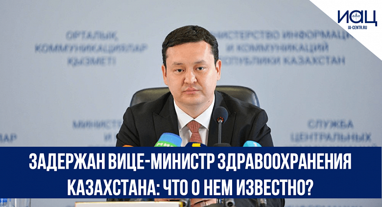 Задержан вице-министр здравоохранения Казахстана: что о нем известно?