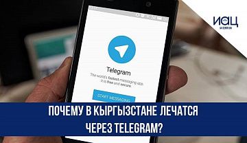 Почему в Кыргызстане лечатся через Telegram?