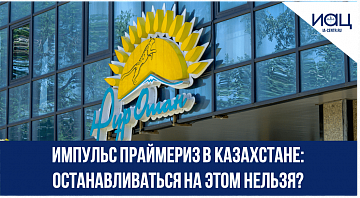 Импульс праймериз в Казахстане: останавливаться на этом нельзя?