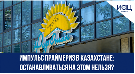 Импульс праймериз в Казахстане: останавливаться на этом нельзя?