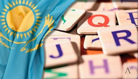 Языковая Концепция Казахстана: переход на латиницу снова откладывается