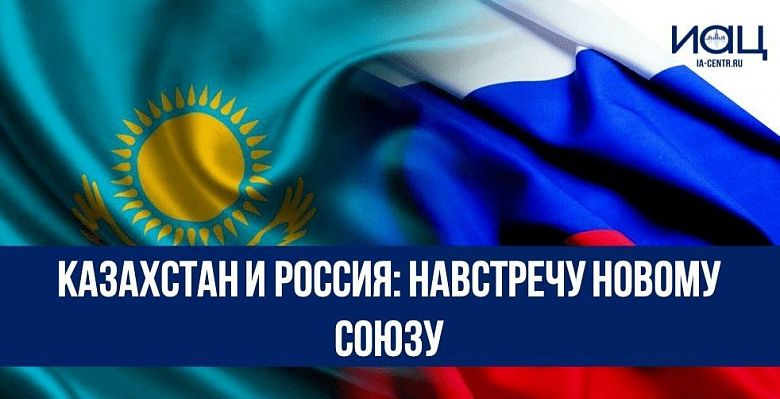 Казахстан и Россия: навстречу новому союзу