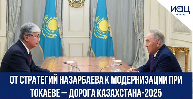 От стратегий Назарбаева к модернизации при Токаеве – дорога Казахстана-2025