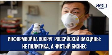 Информвойна вокруг российской вакцины: не политика, а чистый бизнес