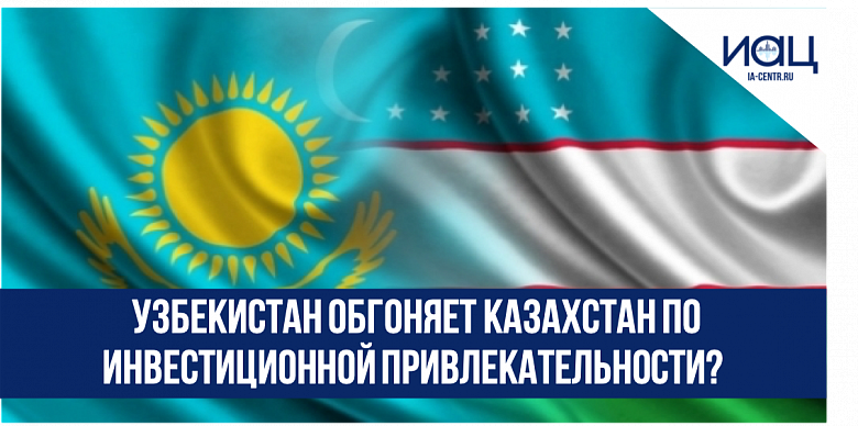 Узбекистан обгоняет Казахстан по инвестиционной привлекательности?