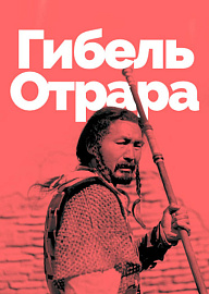 Гибель Отрара. Исторический фильм на все времена