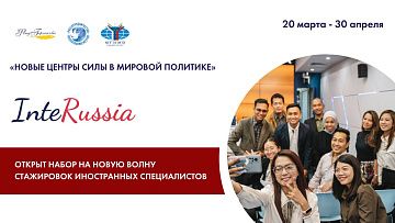 Открыт набор на новую волну стажировок иностранных специалистов InteRussia