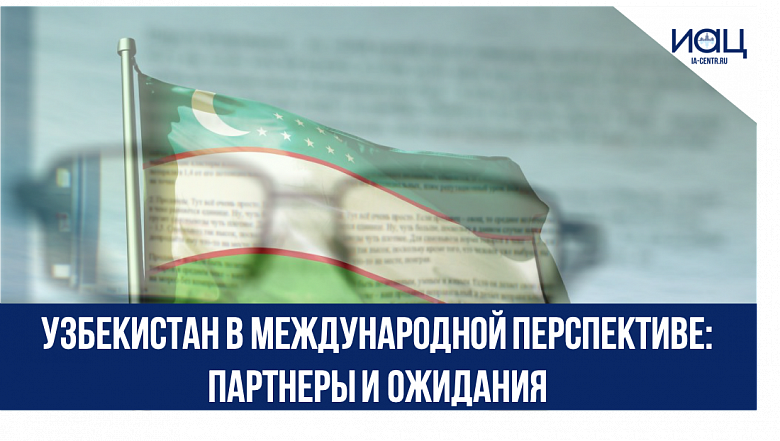 Узбекистан в международной перспективе: партнеры и ожидания