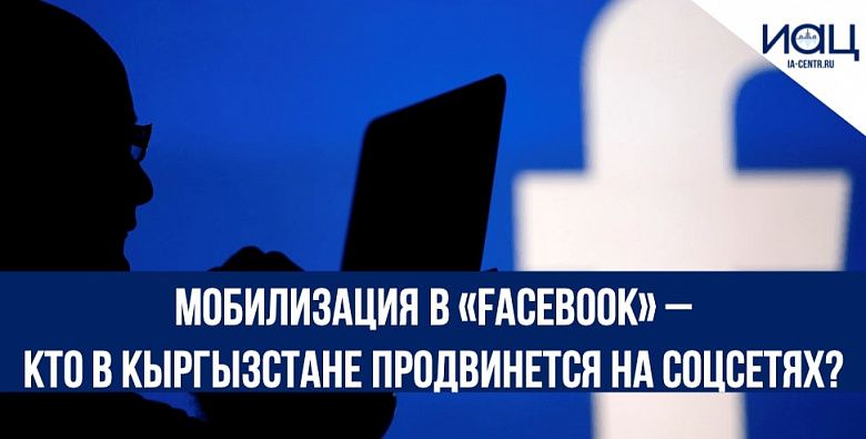 Мобилизация в «Facebook» – кто в Кыргызстане продвинется на соцсетях?