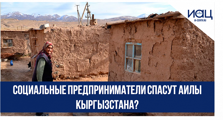 Социальные предприниматели спасут аилы Кыргызстана?