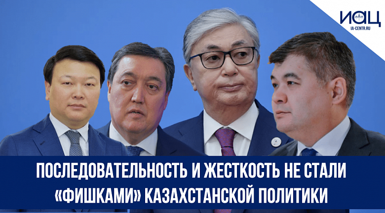 Последовательность и жесткость не стали «фишками» казахстанской политики