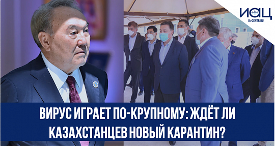 Вирус играет по-крупному: ждёт ли казахстанцев новый карантин?