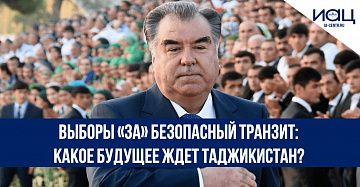 Выборы «за» безопасный транзит: какое будущее ждет Таджикистан?