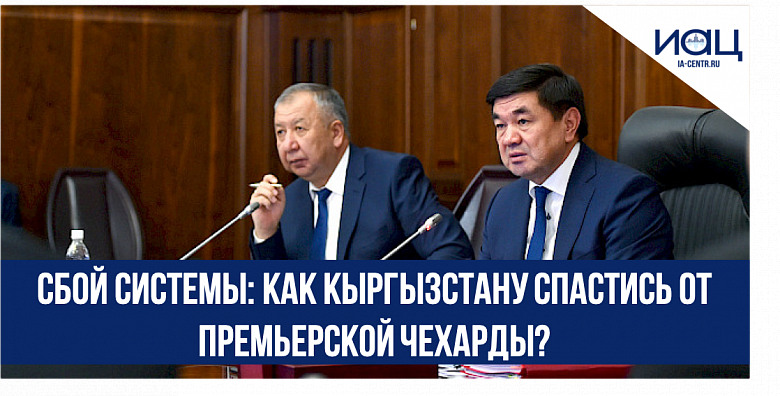 Сбой системы: как Кыргызстану спастись от премьерской чехарды?