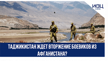 Таджикистан ждет вторжение боевиков из Афганистана?