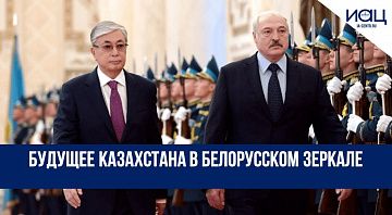 Будущее Казахстана в белорусском зеркале