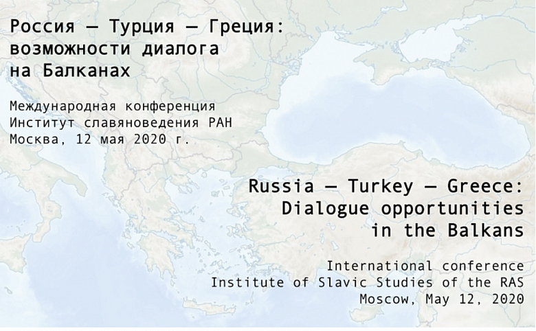 B Москве пройдет международная конференция «Россия — Турция — Греция: возможности диалога на Балканах» 