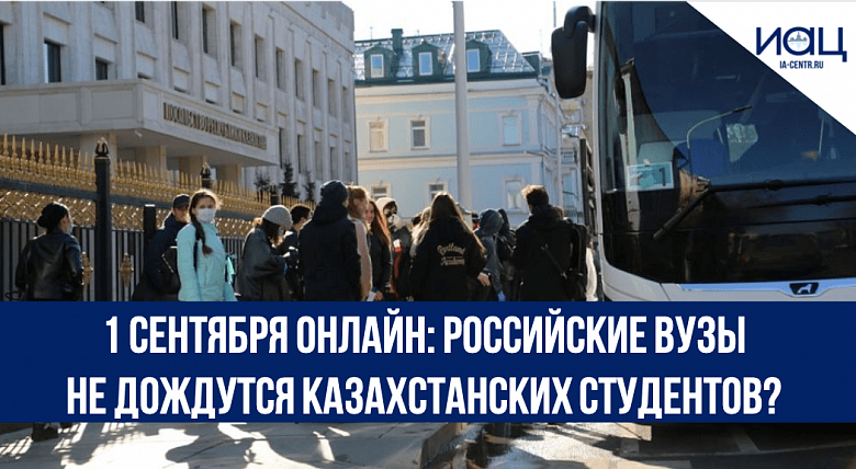1 сентября онлайн: российские вузы не дождутся казахстанских студентов?