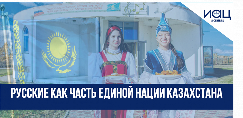 Русские как часть единой нации Казахстана