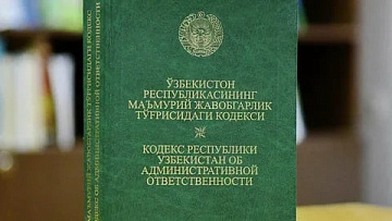 В Узбекистане внесли поправки в Кодекс об административной ответственности