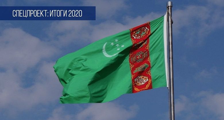 Туркменистан 2020: Пять событий, которые могут изменить страну