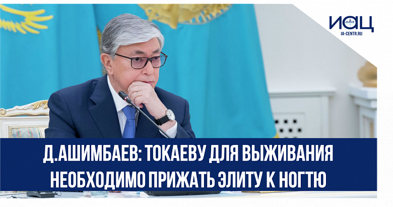 Д. Ашимбаев: Токаеву для выживания необходимо прижать элиту к ногтю