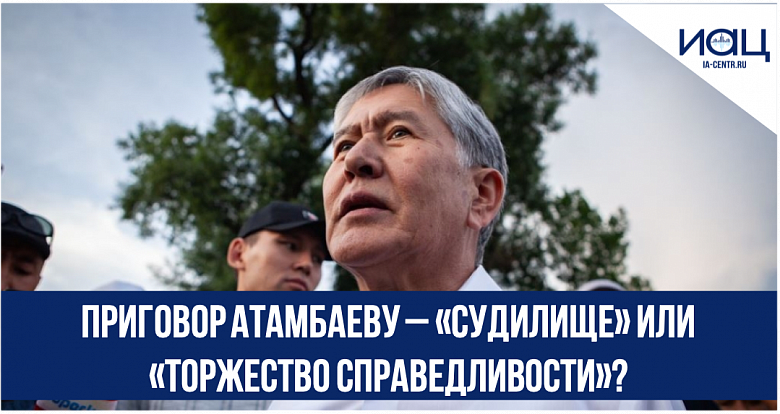 Приговор Атамбаеву – «судилище» или «торжество справедливости»?