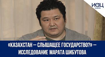 «Казахстан – слышащее государство?» – исследование Марата Шибутова