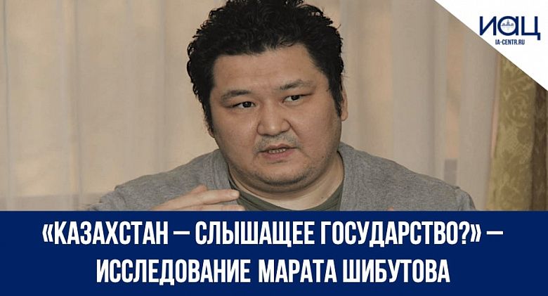 «Казахстан – слышащее государство?» – исследование Марата Шибутова