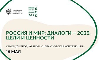 VII международная научно-практическая конференция «Россия и мир: диалоги – 2023. Цели и ценности»