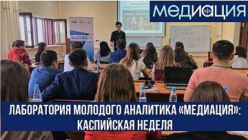 «МедИАЦия»: Каспийская неделя. 24-28 августа