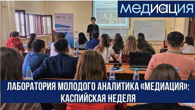 «МедИАЦия»: Каспийская неделя. 24-28 августа