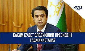 Каким будет следующий президент Таджикистана?