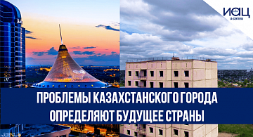 Проблемы казахстанского города определяют будущее страны