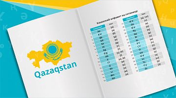  Казахстан-2017: Латинизация общественного сознания