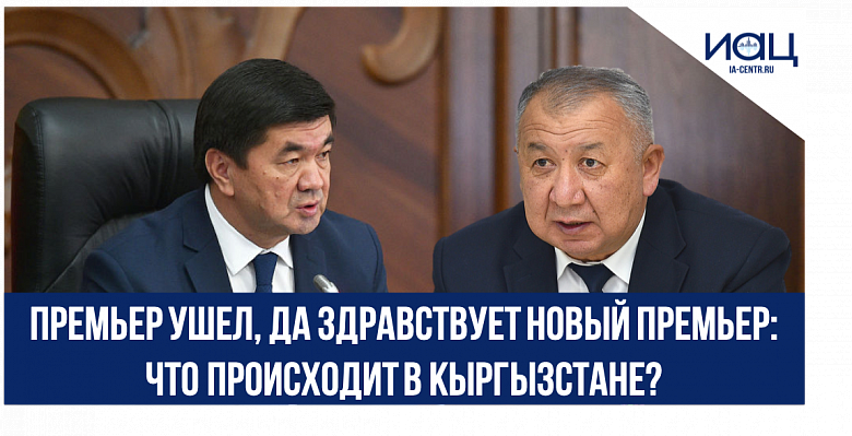 Премьер ушел, да здравствует новый премьер: что происходит в Кыргызстане?