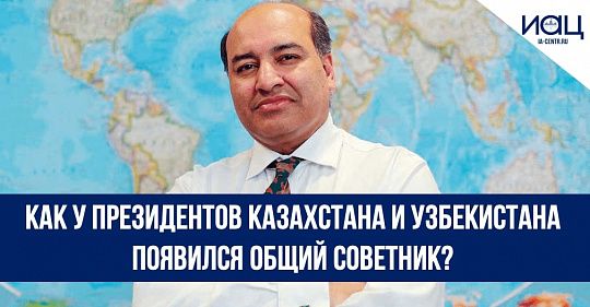 Как у президентов Казахстана и Узбекистана появился общий советник?