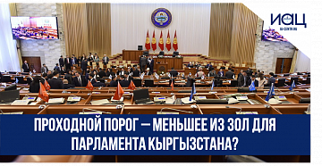 Проходной порог – меньшее из зол для парламента Кыргызстана?