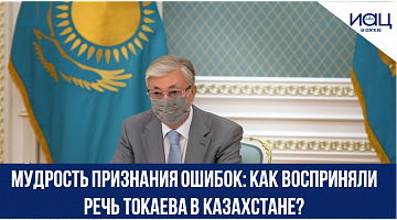 Мудрость признания ошибок: как восприняли речь Токаева в Казахстане?