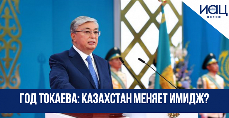 Год Токаева: Казахстан меняет имидж?