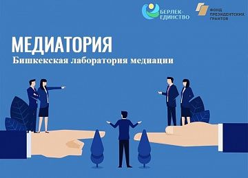  Молодёжный онлайн коворкинг-форум «Бишкекская лаборатория медиации»