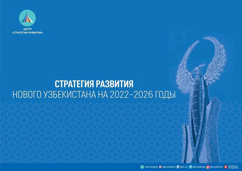 Экономическое развитие как приоритет в Стратегии развития Узбекистана на 2022-2026 годы