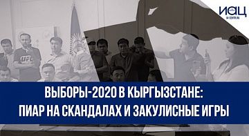Выборы-2020 в Кыргызстане: пиар на скандалах и закулисные игры