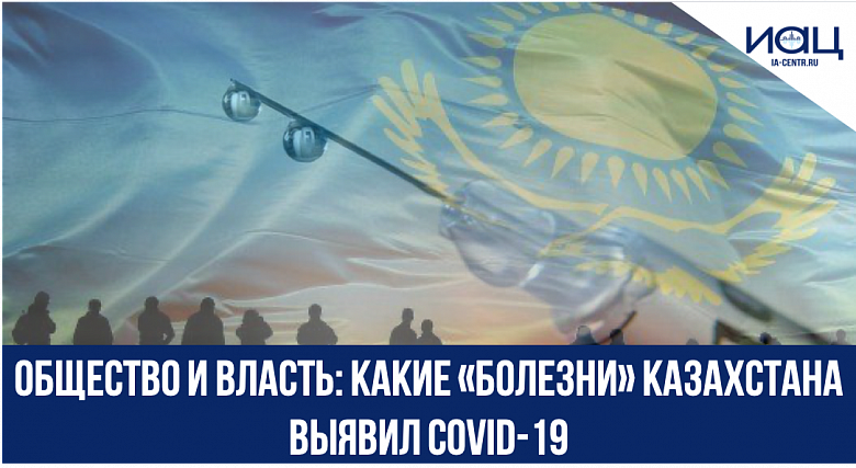 Общество и власть: какие «болезни» Казахстана выявил COVID-19