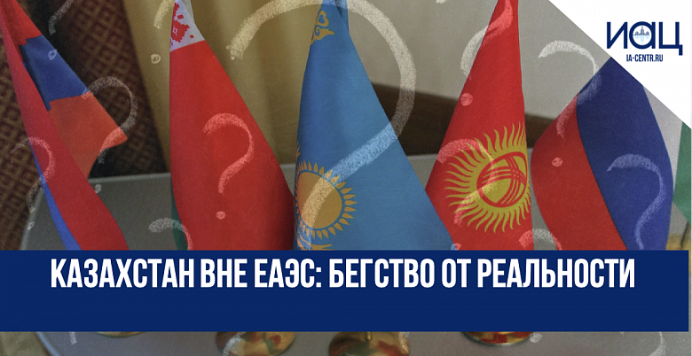 Казахстан вне ЕАЭС: бегство от реальности
