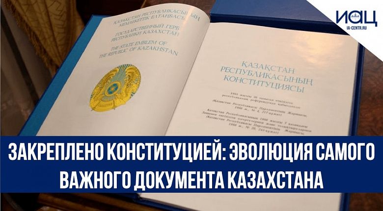 Закреплено Конституцией: эволюция самого важного документа Казахстана