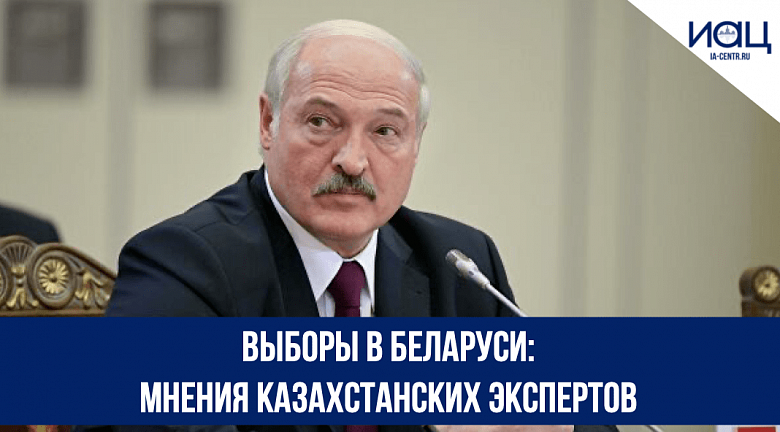Выборы в Беларуси: мнения казахстанских экспертов
