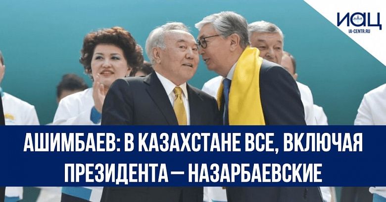 Ашимбаев: В Казахстане все, включая президента – назарбаевские