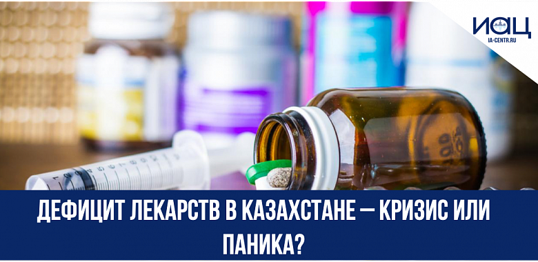 Дефицит лекарств в Казахстане – кризис или паника?