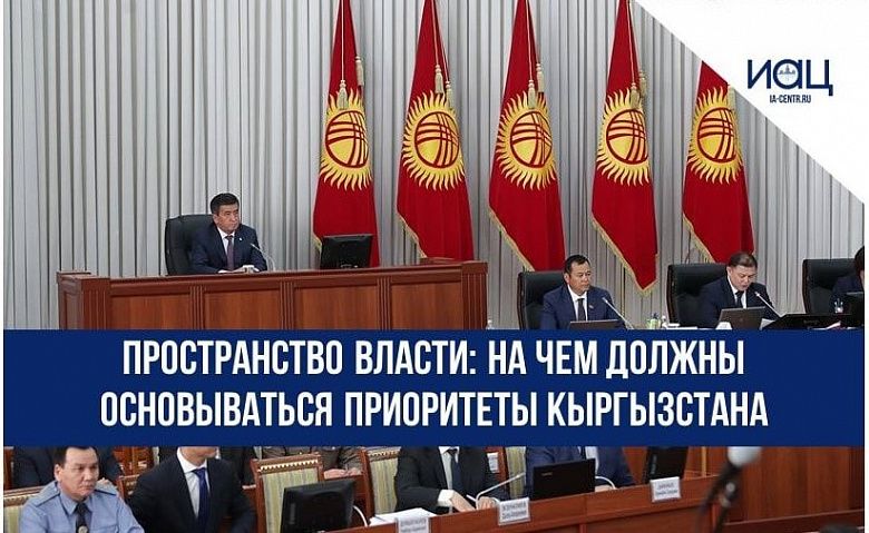 Пространство власти: на чем должны основываться приоритеты Кыргызстана